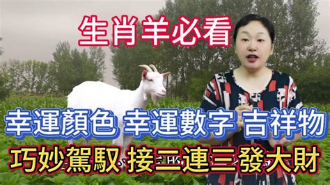 屬羊幸運數字|屬羊人永久最幸運數字，最幸運顏色，建議用上有好運